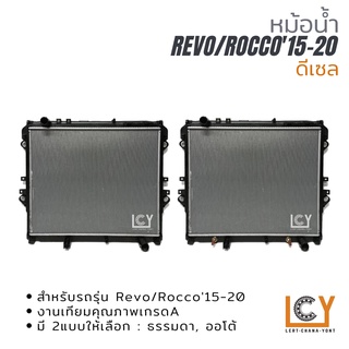 หม้อน้ำ Toyota Hilux Revo/Rocco 2015-2020 ดีเซล