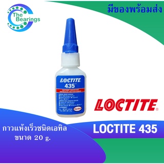 LOCTITE 435 กาวแห้งเร็วชนิดเอทิล ใส เซ็ตตัวด้วยความชื้น เหมาะสำหรับการติดพลาสติก ยาง โลหะและพื้นผิวมีรูพรุน LOCTITE435