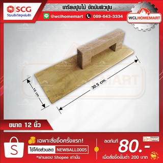 เกรียงปูนไม้ ขัดมันผิวปูน ขนาด 12 นิ้ว