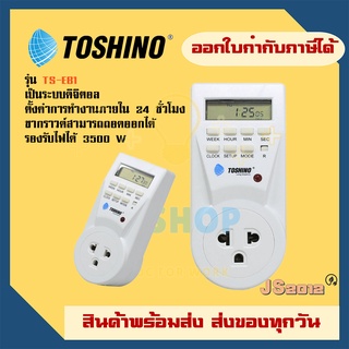 ปลั๊กไฟตั้งเวล าระบบดิจิตอล ยี่ห้อ Toshino รุ่นTS-EB1 รองรับไฟ 3500 วัตต์