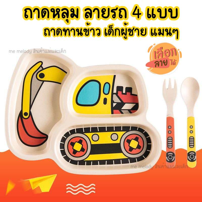 ถาดหลุมเด็ก ชามทานข้าวเด็ก ลายรถ4แบบ ชามข้าวเด็ก สำหรับเด็กผู้ชาย ถาดกินข้าวเด็ก 3หลุม พร้อนช้อน