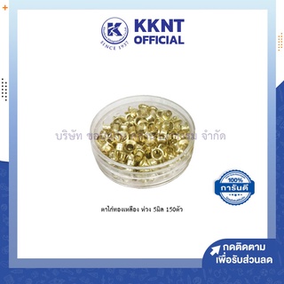💙KKNT | ตาไก่ทองเหลือง ห่วง 5มิล 150ตัว ใส่รูเอกสาร (ราคา/ตลับ)