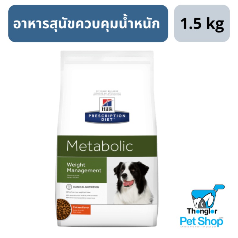 Hill's Prescription Diet Metabolic Canine อาหารสุนัขควบคุมน้ำหนัก 1.5 ...