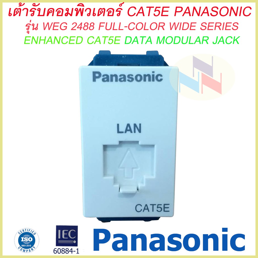 เต้ารับคอมพิวเตอร์ CAT5E Panasonic WEG 2488/ปลั๊ก LAN CAT5E รุ่นใหม่ พานาโซนิค