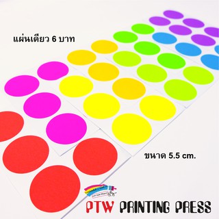 สติกเกอร์กระดาษสี วงกลม 5.5 ซ.ม. สำหรับติดเขียนข้อความ ตกแต่งชิ้นงาน เพื่อความสวยงาม