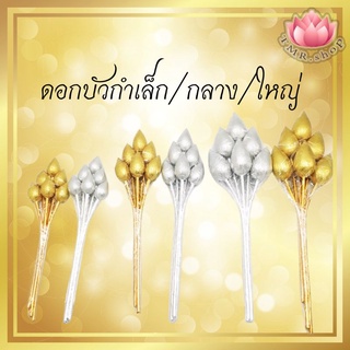 ดอกบัวกำ เงิน/ทอง ขนาดเล็ก/กลาง/ใหญ๋ กำละ6ดอก (((ราคา / กำ)))