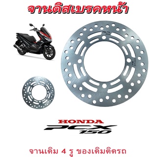 จานดิสเบรคหน้า  PCX150 ปี2018 จานดิสหน้า เดิม จานดิสเบรค พีซีเอ็ก150 ปี2018-ปัจจุบัน จานดิสเบรคหน้าเดิม ติดรถ