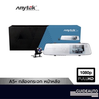 [ลด 200.- GUID200] Anytek A5+ กล้องติดรถยนต์ ติดทับกระจกมองหลัง จอโครเมียม บันทึกหน้าหลัง