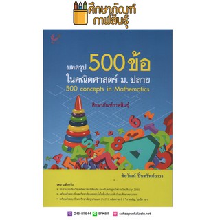 บทสรุป 500 ข้อ ในคณิตศาสตร์ ม.ปลาย : 500 Concepts in Mathematics เตรียมตัวสอบเข้ามหาวิทยาลัยและสอบไล่