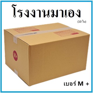 กล่องไปรษณีย์ กระดาษ KA ฝาชน เบอร์ M+ (10 ใบ) กล่องพัสดุ กล่องกระดาษ กล่อง