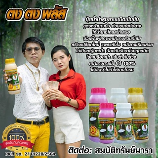 ฮอร์โมน ยาเร่งน้ำยางตงตงพลัส ฝาสีทอง ของแท้100% ยาทาหน้ายาง ฮอร์โมนกระตุ้นน้ำยางพารา หน้ายางนิ่ม กรีดง่าย ต้นไม่โทรม ขนาด500ccและ1000cc