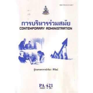 ตำราเรียนราม PA421(POL4321) 54221 การบริหารร่วมสมัย