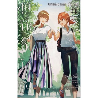 สุดท้ายก็คือเธอ บทแห่ง ซาเอกิ ซายากะ เล่ม 1-3[แยกเล่ม][นิยาย]ใหม่ มือหนึ่ง