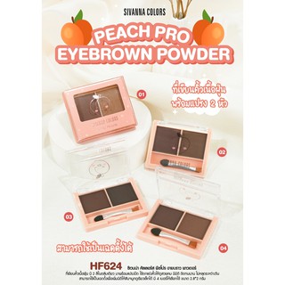 SIVANNA COLORS PEACH PRO EYEBROWN POWDER ซีเวนน่า คัลเลอร์ส พีชโปร อายบราว พาวเดอร์ : HF624