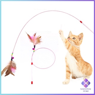 ของเล่นแมว ลวดตกของเล่นแมว ขนนก อุปกรณ์สัตว์เลี้ยง Funny cat