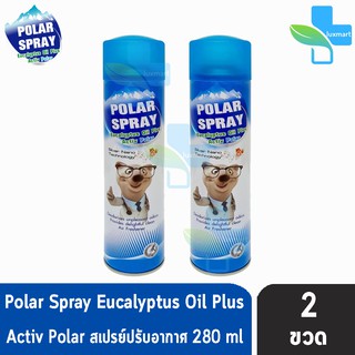 Polar Spray โพลาร์ สเปรย์ สเปรย์ยูคาลิปตัส ฆ่าเชื้อโรค ขนาด 280ML [2 กระป๋อง]