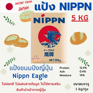 NIPPN Eagle แป้งนิปปอน แป้งขนมปังญี่ปุ่น NIPPN Eagle Bread Flour จำนวน 5Kg