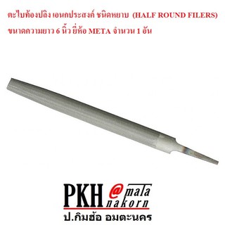 ตะไบท้องปลิง เอนกประสงค์ ชนิดหยาบ  (HALF ROUND FILERS) ขนาดความยาว 6 นิ้ว ยี่ห้อ Meta จำนวน 1 อัน