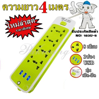 Top popular ค่าส่งถูก พร้อมส่ง !!! ปลั๊กไฟ ((ใหม่ล่าสุด)) ปลั๊ก 8 ช่อง 3 USB 4 เมตรรุ่น 183U