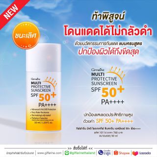 #ส่งฟรี #ครีมกันแดดที่ดีที่สุดกิฟฟารีนGiffarine Multi Protective Sunscreen SPF50+PA++++ เนื้อน้ำนม