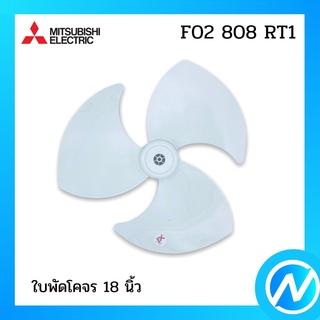 ใบพัดลม 18 นิ้ว อะไหล่พัดลม อะไหล่แท้ MITSUBISHI รุ่น F02808RT1