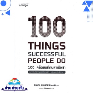 หนังสือ   100 THINGS SUCCESSFUL PEOPLE DO 100 เคล็ดลับที่คนสำเร็จทำ# สินค้ามือหนึ่ง พร้อมส่ง