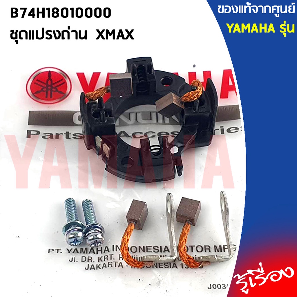 B74H18010100 ชุดแปรงถ่านแท้เบิกศูนย์ YAMAHA YAMAHA XMAX 2017-2023, R3 2015-2023, MT-03 2016-2023