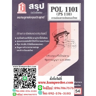 ชีทสรุป POL1101 (PS110) การเมืองการปกครองไทย