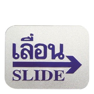 ป้ายข้อความและสัญลักษณ์ เลื่อนขวา ขนาด 7.62x10 ซม.101356Sign "Slide Right"