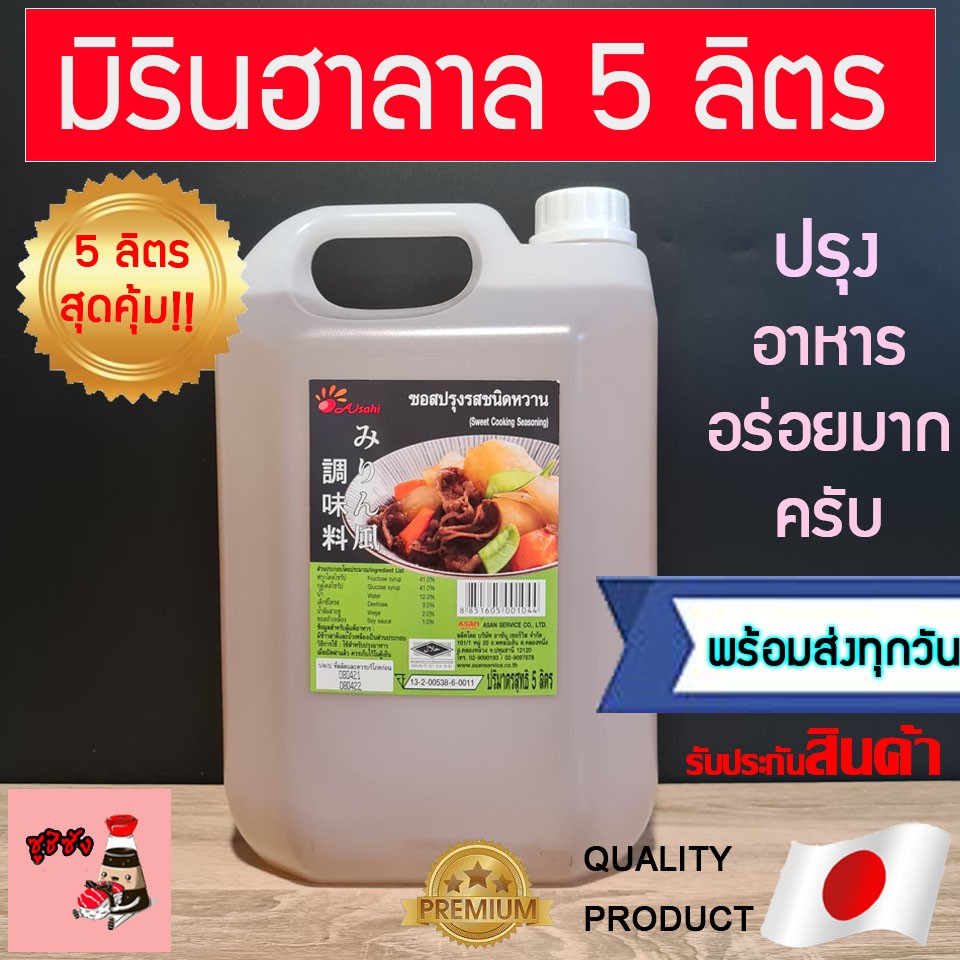 มิรินฮาลาล ( Asan แกลลอน5ลิตร! ) mirinhalal วัตถุดิบซูชิฮาลาล mirinฮาลาล มิรินhalal ซูชิบัง ซูชิมุสล