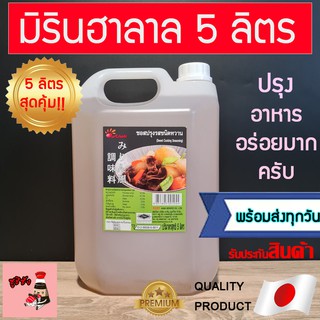 มิรินฮาลาล (แกลลอน5ลิตร!!) mirinhalal วัตถุดิบซูชิฮาลาล mirinฮาลาล มิรินhalal ซูชิบัง ซูชิมุสลิม ซูชิเบิร์นไฟฮาลาล