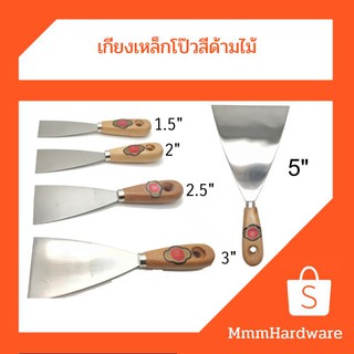 เกียงเหล็กโป้วสี เกียงโป้วสี ด้ามไม้ขนาด1.5",2",2.5",3"