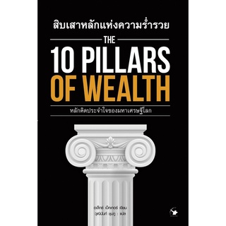 (ศูนย์หนังสือจุฬาฯ) หนังสือ สิบเสาหลักแห่งความร่ำรวย (THE 10 PILLARS OF WEALTH) (9786164342637)