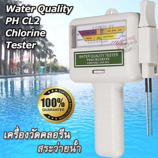 Chlorine &amp; PH Tester เครื่องวัดคลอรีน สระว่ายน้ํา บ่อน้ำ น้ำสปา ตรวจค่า PH วัดค่ากรด-ด่าง วัดค่าน้ำในสระ วัดคลอรีน