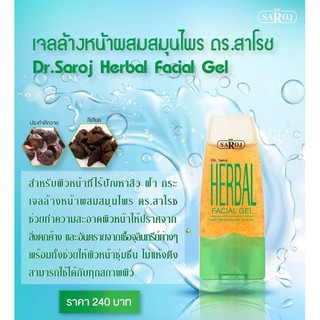 &gt;พร้อมส่ง&lt; เจลล้างหน้าผสมสมุนไพร ดร.สาโรช 60g