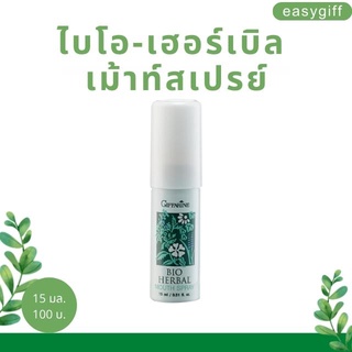 Bio-Herble Mount Spray ไบโอ-เฮอร์เบิล เม้าท์สเปรย์ สเปรย์ระงับกลิ่นปากสูตรสมุนไพร กิฟฟารีน ขนาด 15 มล.