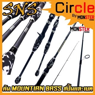 คันเบ็ดตกปลา SNS รุ่น MOUNTIAN BASS (แบบ1ท่อน และ 2 ท่อน มีทั้ง สปิ้นและเบท)