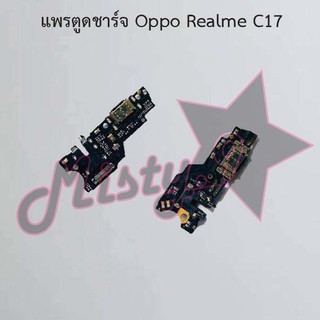 แพรตูดชาร์จโทรศัพท์ [Connector Charging] Oppo Realme C17