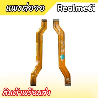 แพรต่อจอ Realme6i แพรต่อหน้าจอ Realme6i แพรต่ออจอเรียวมี6i