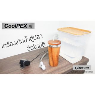เครื่องเติมน้ำตู้ปลาอัตโนมัติ CoolPEX fill