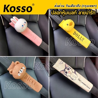 Kosso ที่หุ้มเข็มขัดนิรภัย (1ชิ้น) ที่คาดเข็มขัดนิรภัย ตุ๊กตาลายน่ารักๆ สายหุ้มเบลท์ ปลอกหุ้มเข็มขัดนิรภัย #441 ^SA