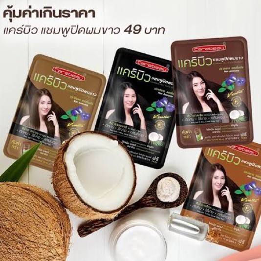 Carebeau Hair Color Shampoo แคร์บิว แชมพูปิดผมขาว ผมหงอก แถมทรีทเมนท์ เปลี่ยนสีผม กลิ่นหอม🥥