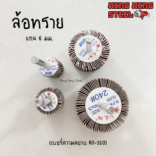 ล้อทราย แกน 6 มม. ขนาด 20-50 มม.