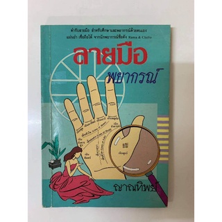 ลายมือพยากรณ์​ โดย​ ญาณทิพย์​ *หัตถศาสตร์มือสอง