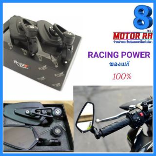 กระจกปลายแฮนด์ Racing Power / พร้อมส่ง ของแท้ 100%