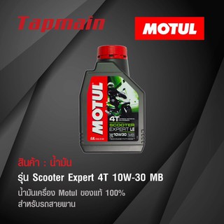 น้ำมันเครื่อง Motul Scooter Expert 4T 10W-30 MB โมตุล ของแท้ น้ำมันเครื่อง สำหรับรถ สายพาน