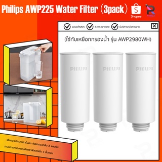 Philips water purifier filter เครื่องกรองน้ำ ไส้กรอง รุ่น AWP225（3pack）สำหรับเครื่องกรองน้ำรุ่นAWP2980WH ไส้กรอง