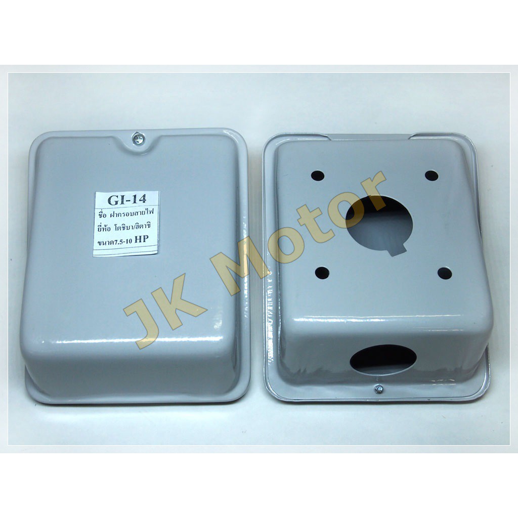 ฝาครอบสายไฟ GI-14 โตชิบา / ฮิตาชิ สำหรับมอเตอร์ 7.5 - 10 แรง (7.5-10 HP) ขนาด 12.5x15x6.5 cm. บล็อคส