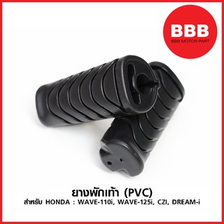 ยางพักเท้าหน้า (เดิม) สำหรับมอเตอร์ไซค์ HONDA : WAVE 110i, WAVE 125i, CZI, DREAM i วัสดุ พีวีซี (PVC) อย่างดี