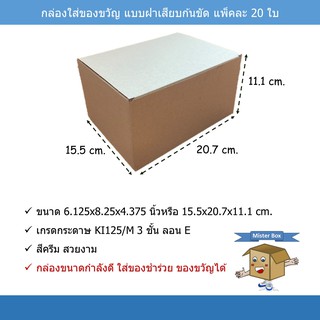 กล่องใส่ของขวัญ (แพ๊คละ 20 ใบ) แบบฝาเสียบ ก้นขัด ขนาด 15.5 x 20.7 x 11.1 cm.